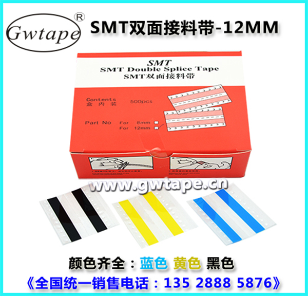 SMT接料带｜防静电双面接料带 8mm/12mm/16mm 贴片机专用接料带厂家